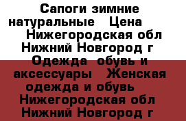 Сапоги зимние натуральные › Цена ­ 2 000 - Нижегородская обл., Нижний Новгород г. Одежда, обувь и аксессуары » Женская одежда и обувь   . Нижегородская обл.,Нижний Новгород г.